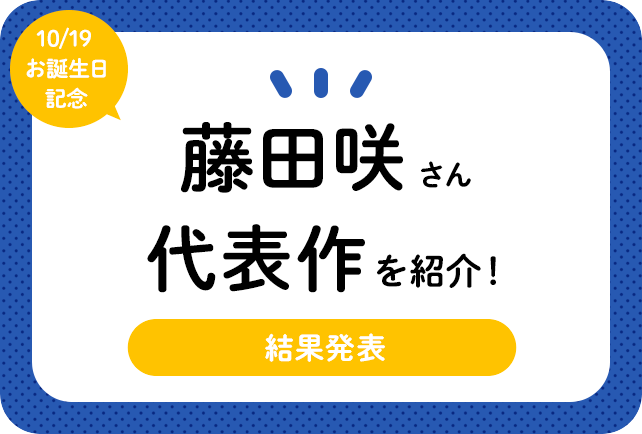 声優・藤田咲さんお誕生日記念、アニメキャラクター代表作まとめ