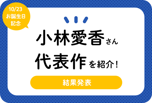 声優・小林愛香さんお誕生日記念、アニメキャラクター代表作まとめ