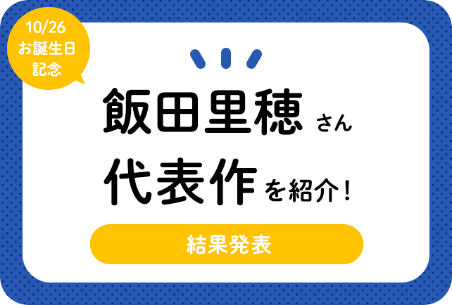 声優・飯田里穂さん、アニメキャラクター代表作まとめ