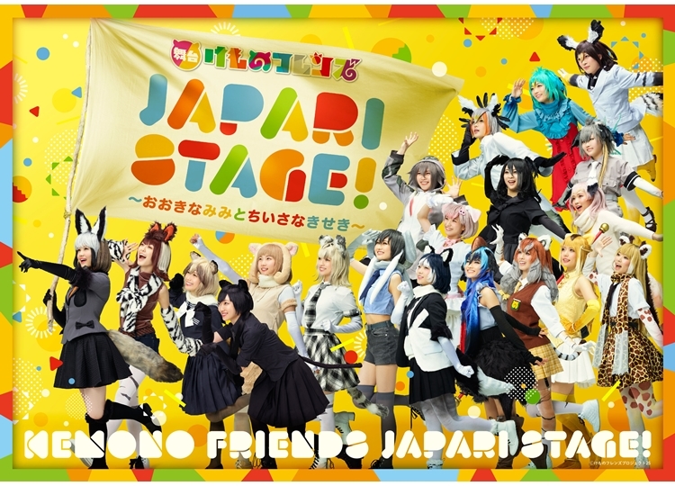 『舞台けものフレンズ「JAPARI STAGE!」~おおきなみみとちいさなきせき~』メインビジュアル公開