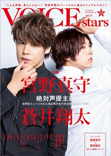 ▲「TVガイドVOICE STARS vol.11」(東京ニュース通信社刊)W表紙