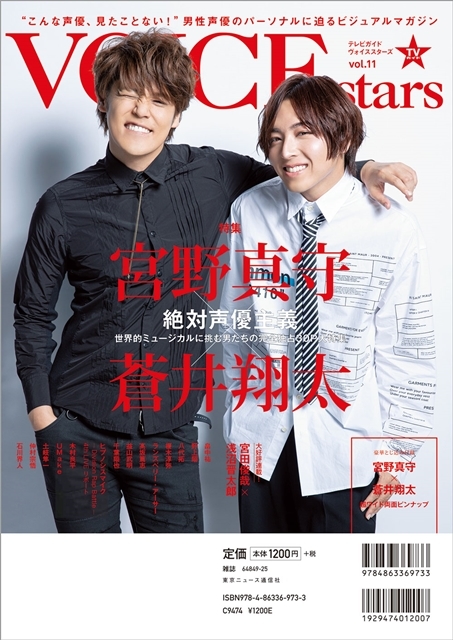 ▲「TVガイドVOICE STARS vol.11」(東京ニュース通信社刊)W表紙