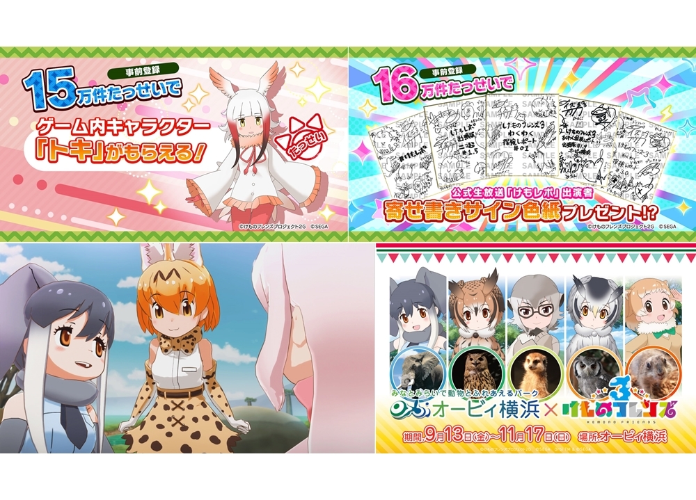 『けもフレ3』事前登録数15万件達成!「トキ」をプレゼント