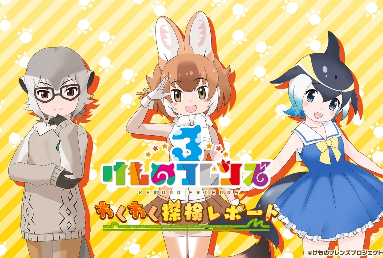 『けものフレンズ3』公式生放送#04の発表情報まとめ