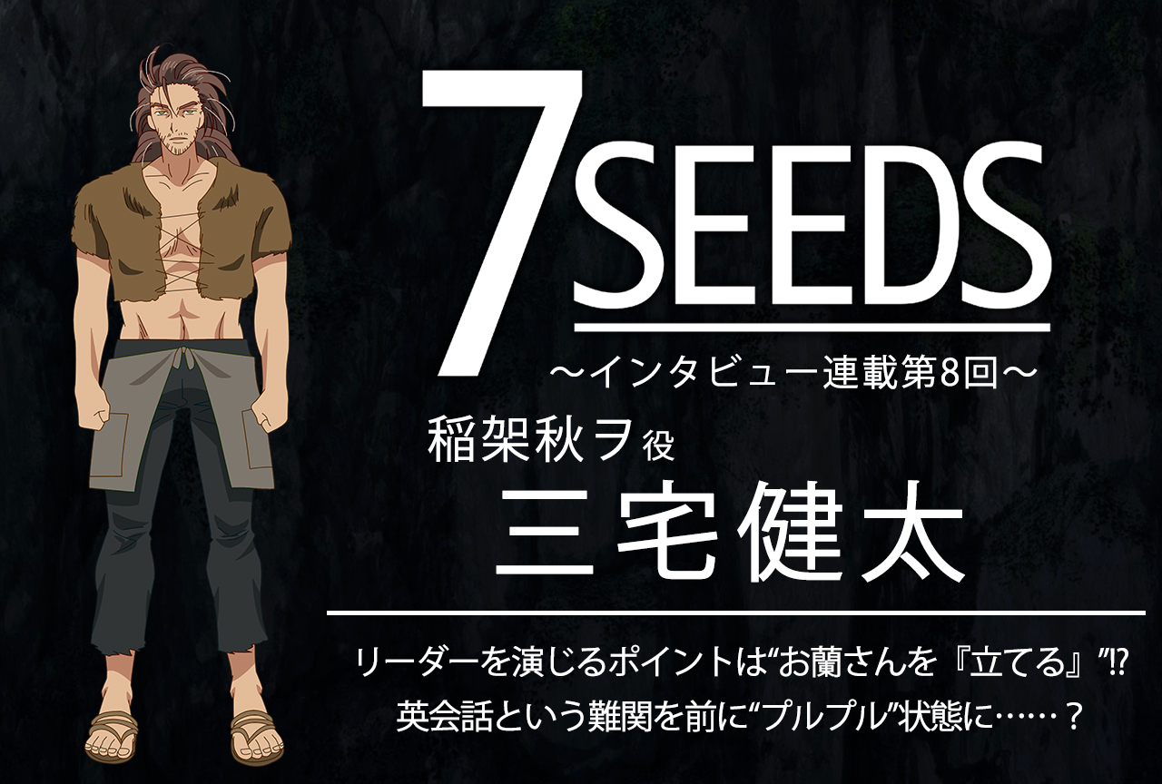 夏アニメ『7SEEDS』稲架秋ヲ役・三宅健太│声優インタビュー第8回