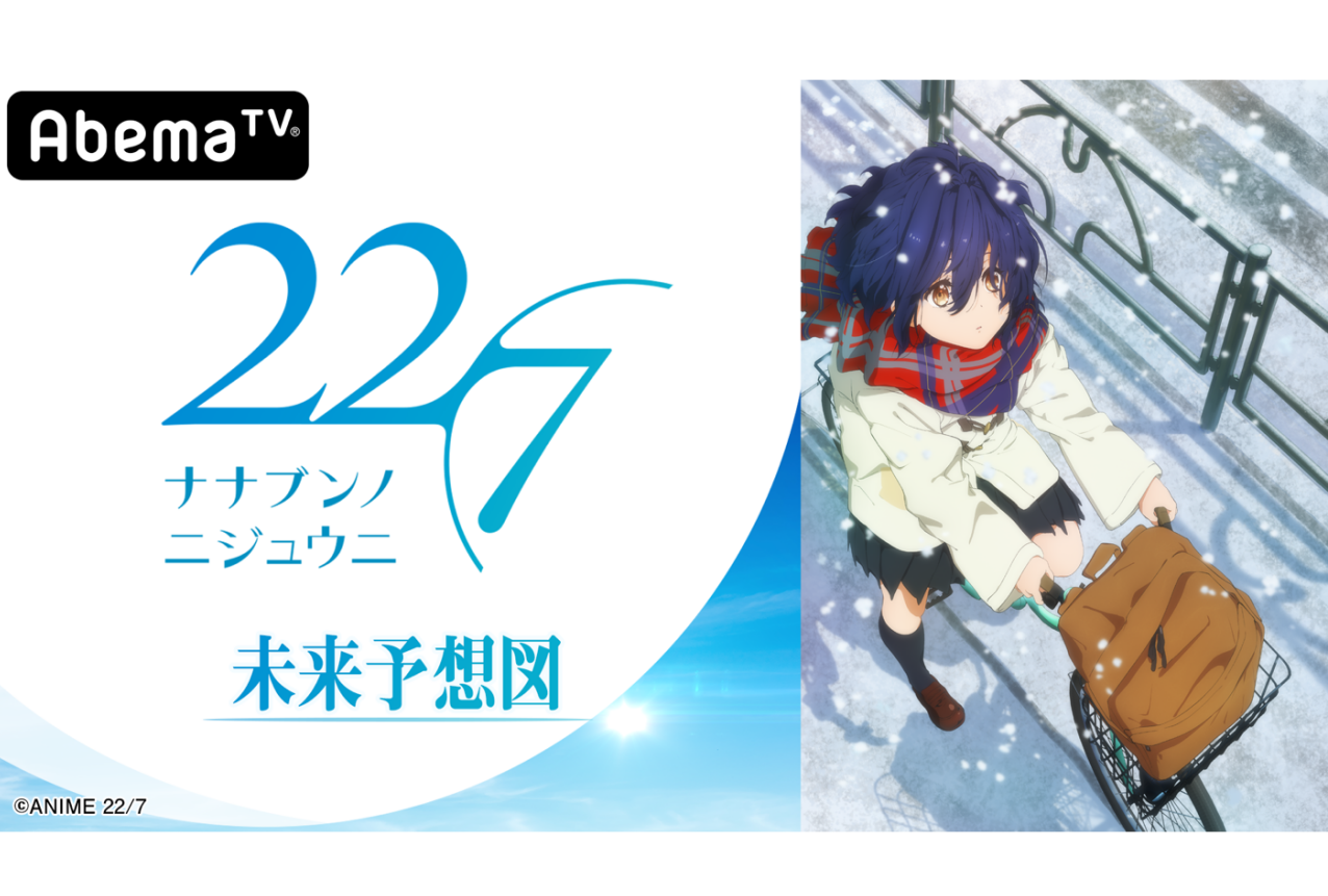冬アニメ 22 7 特別番組 22 7 未来予想図 放送開始 アニメイト