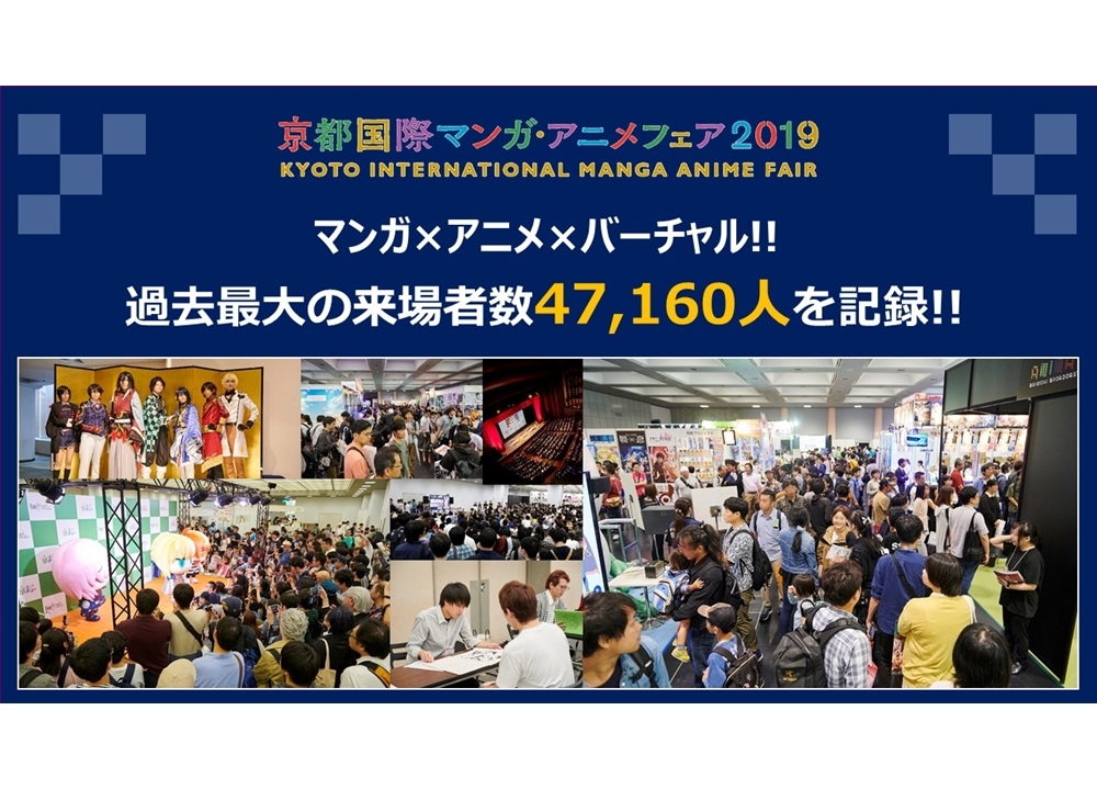 『京まふ2019』過去最大の総動員数47,160人を記録!