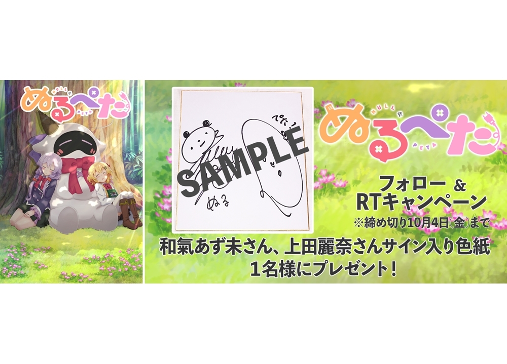 『ぬるぺた』和氣あず未&上田麗奈の公式インタビュー到着
