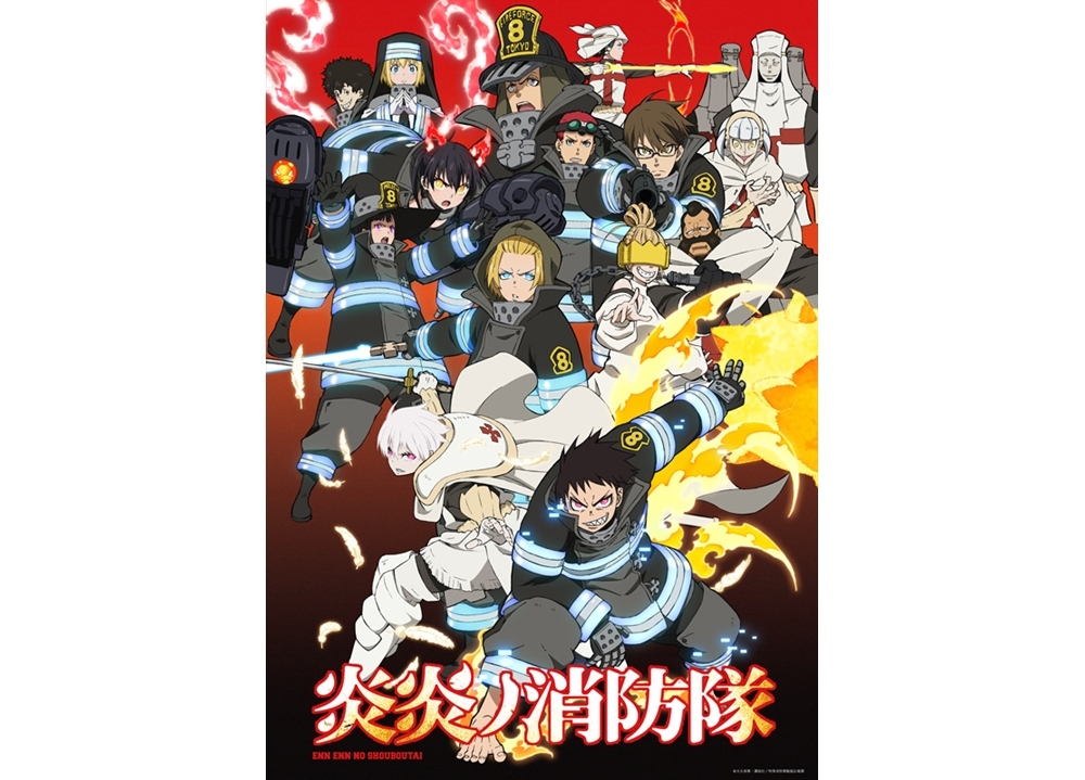 『炎炎ノ消防隊』2クール目に向けた新ビジュアル公開!