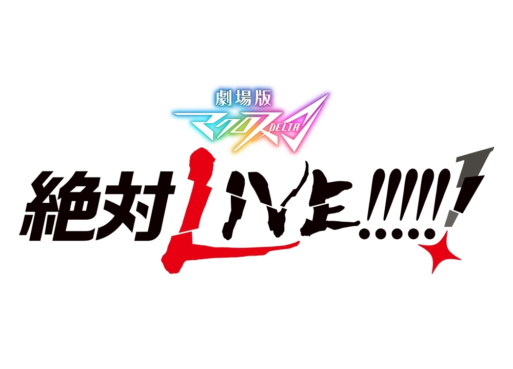 『劇場版マクロスΔ 絶対LIVE!!!!!!』よりタイトルロゴ解禁!