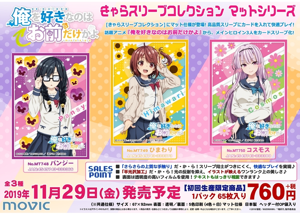 俺好き』の「きゃらスリーブコレクション」が発売決定