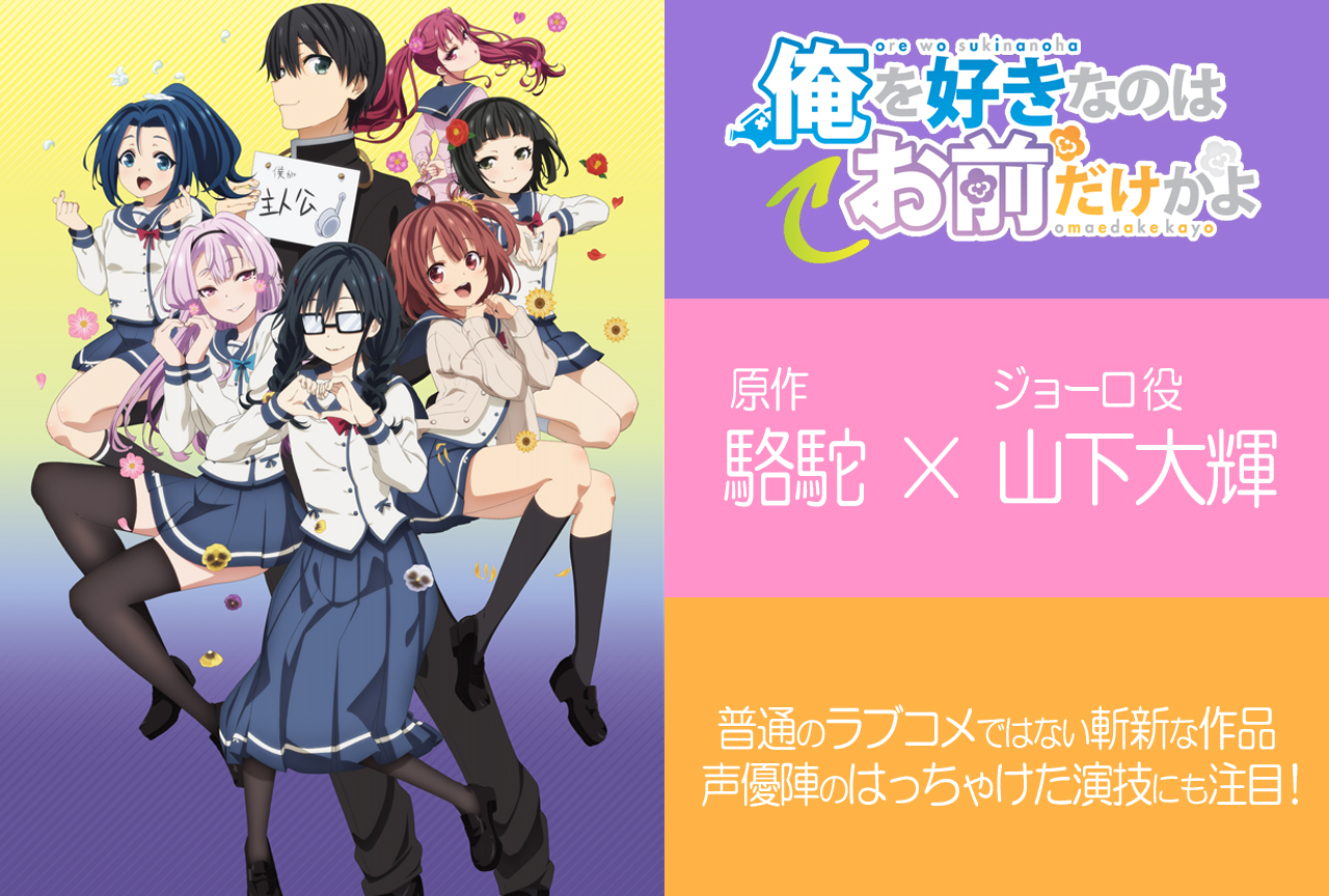 秋アニメ『俺好き』駱駝×山下大輝 対談|普通のラブコメではない斬新な作品