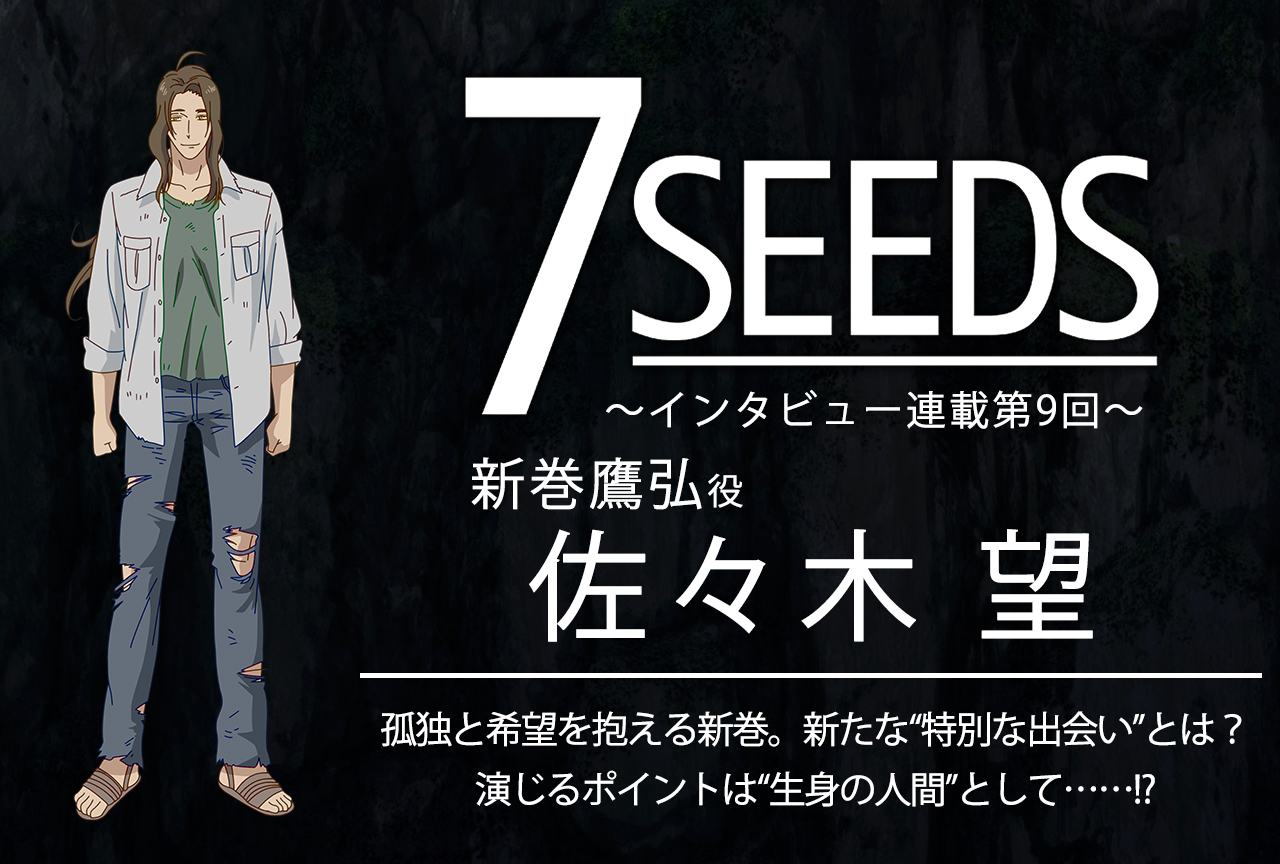 夏アニメ『7SEEDS』新巻鷹弘役・佐々木望│声優インタビュー第9回
