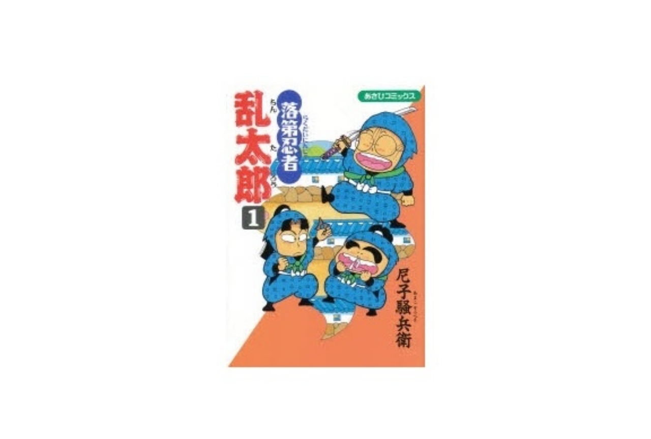 アニメ『忍たま乱太郎』の原作漫画が12月末で連載終了