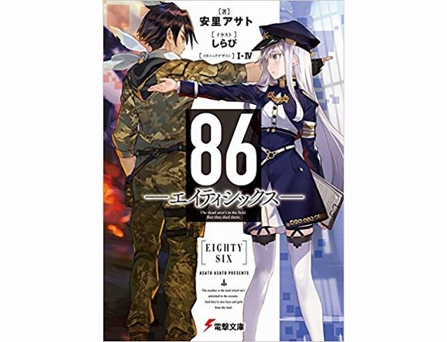 『86―エイティシックス―』最新刊(7巻)までのあらすじまとめ