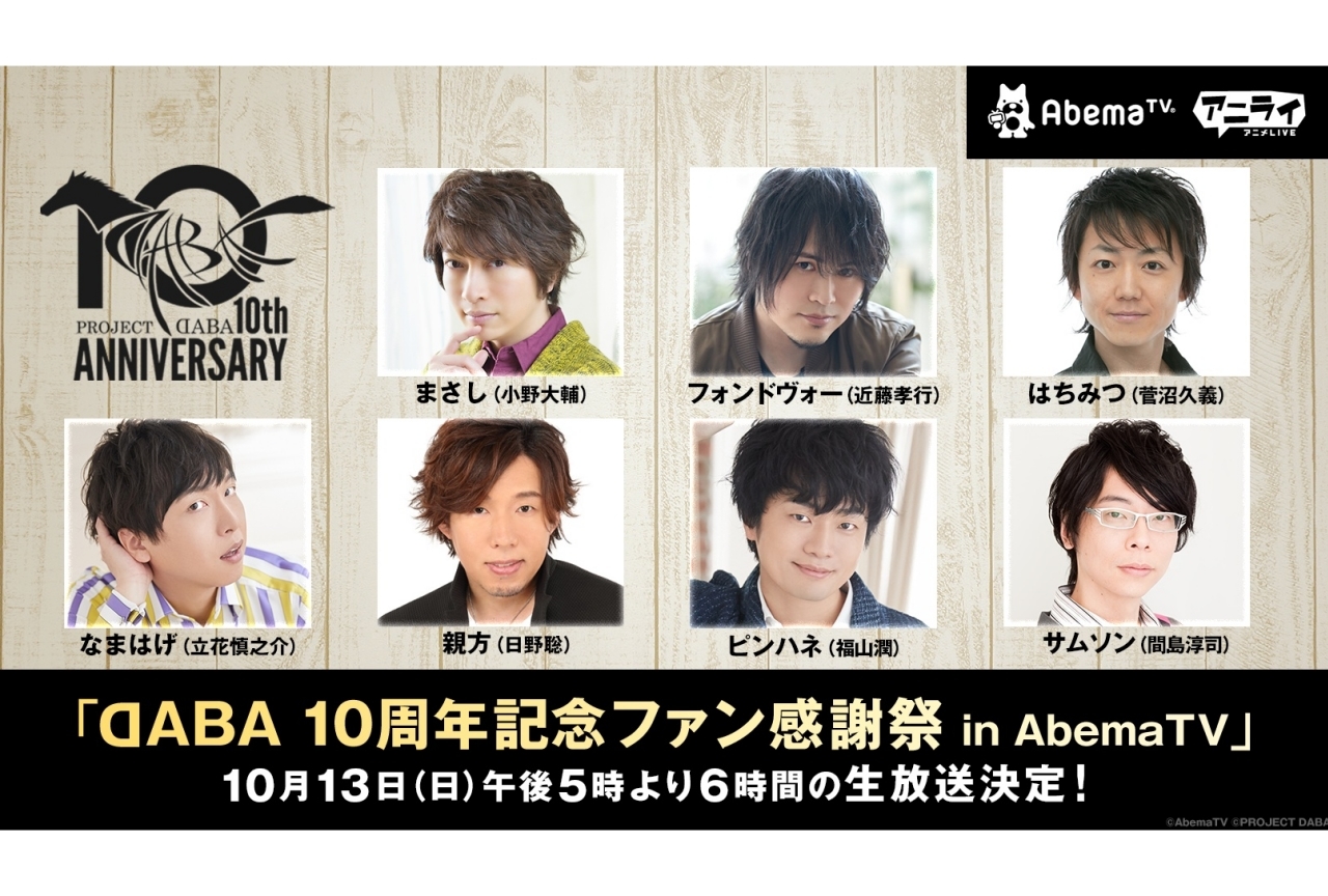 特別番組『DABA10周年記念ファン感謝祭』がAbemaTVにて独占生放送!