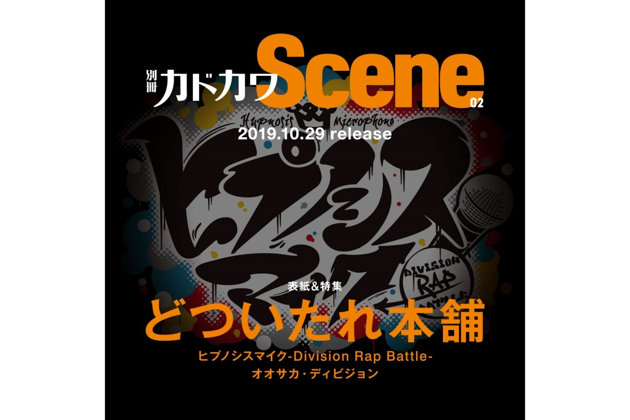 ヒプマイ』「別冊カドカワScene 02」表紙にどついたれ本舗登場