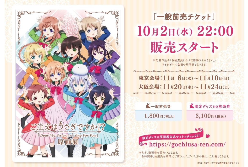 『ご注文はうさぎですか??』原画展チケット一般前売開始
