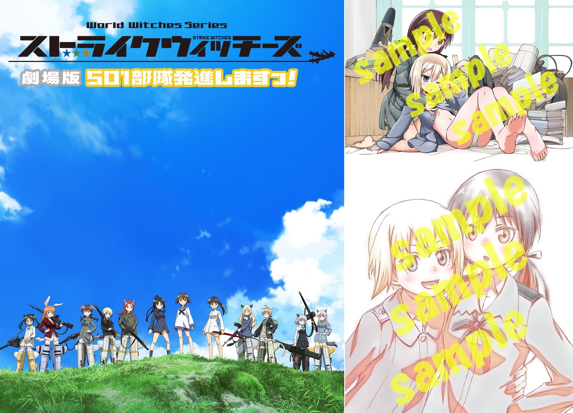 『ストライクウィッチーズ 劇場版 501部隊発進しますっ!』BD&DVD発売決定