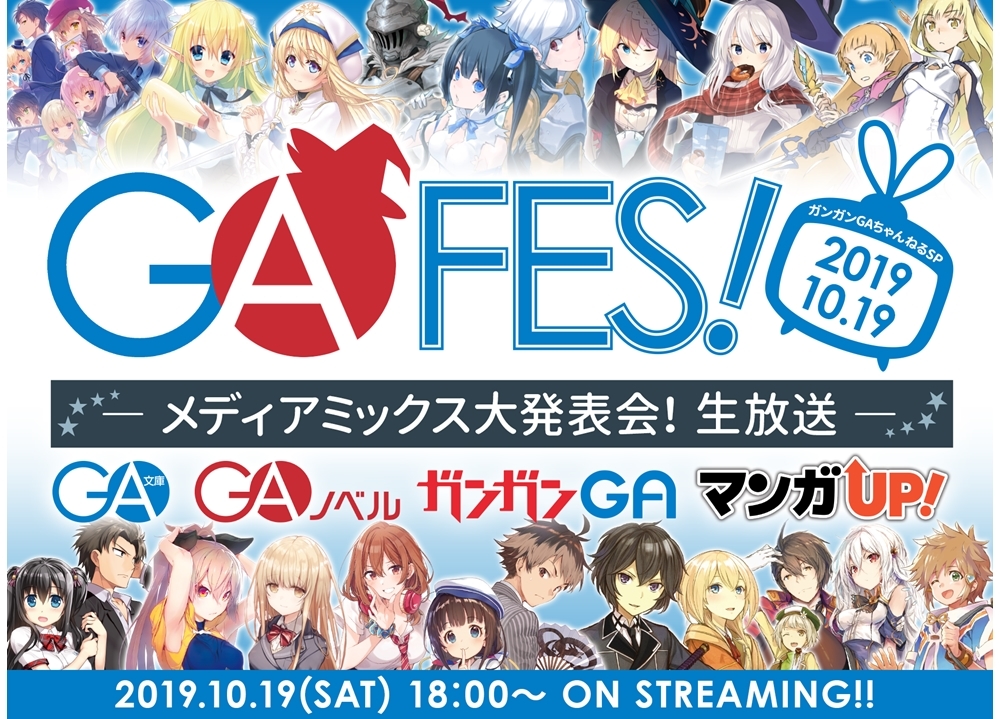『ガンガンGAちゃんねる』生配信イベントが10/19開催決定!