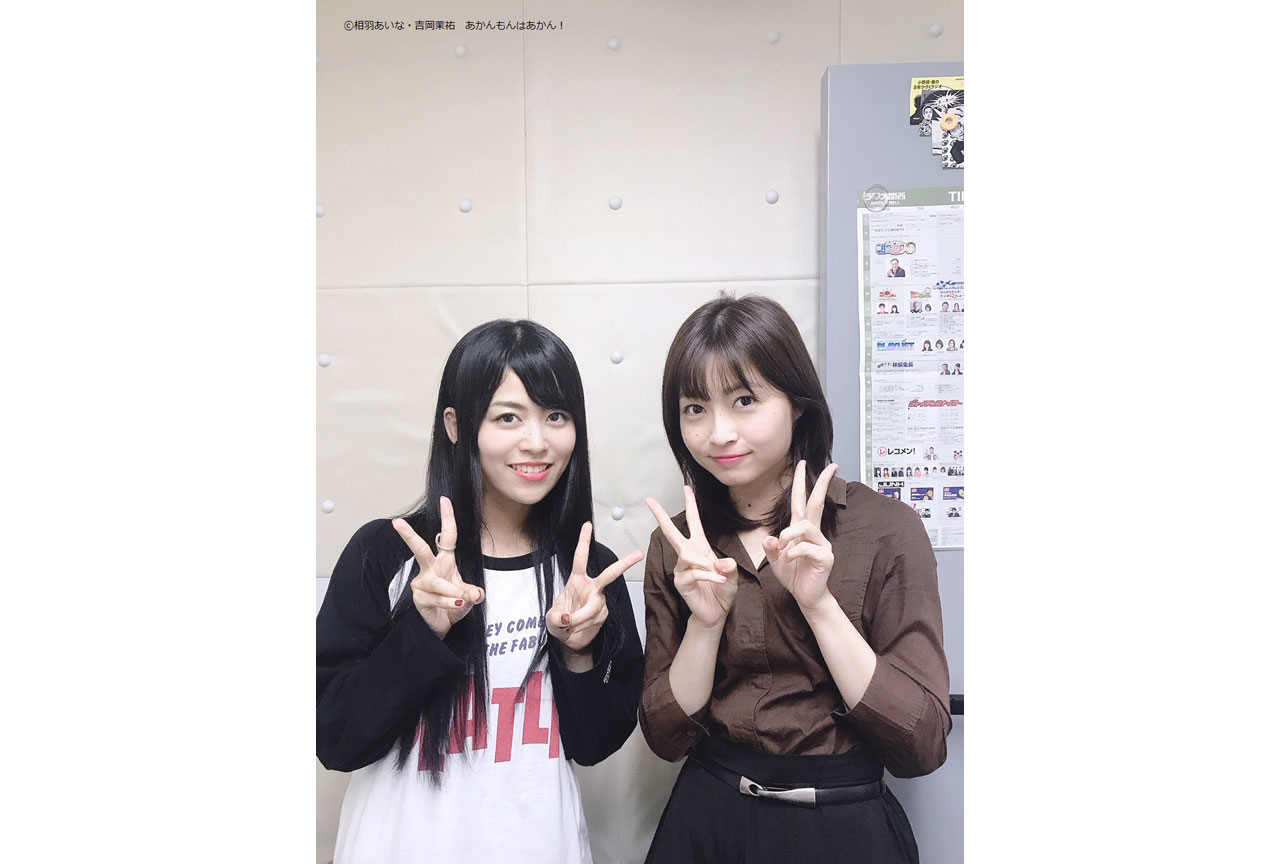 新番組「相羽あいな・吉岡茉祐 あかんもんはあかん! 」放送開始!