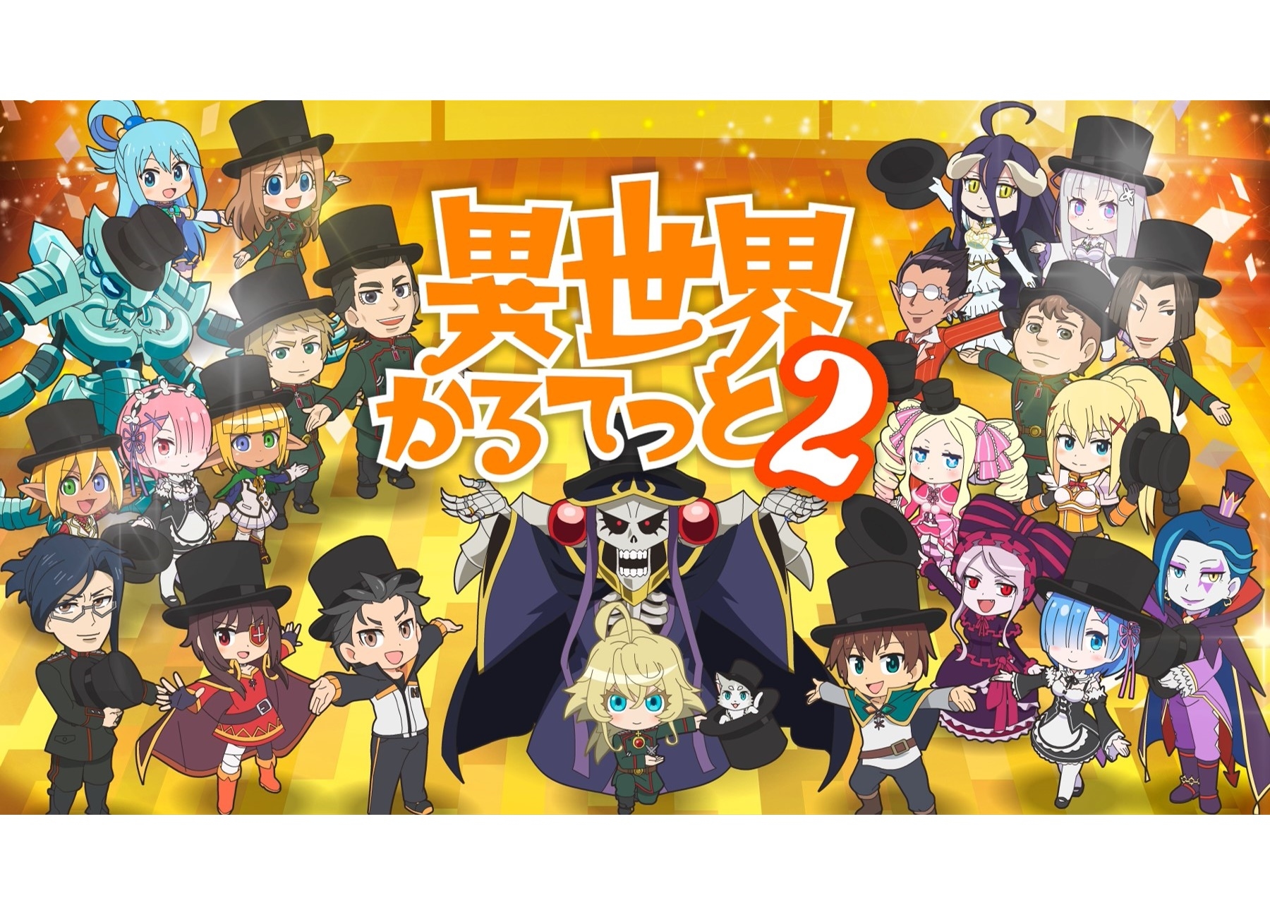 冬アニメ『異世界かるてっと2』キービジュ&PV解禁!『盾の勇者の成り上がり』ゲスト参戦