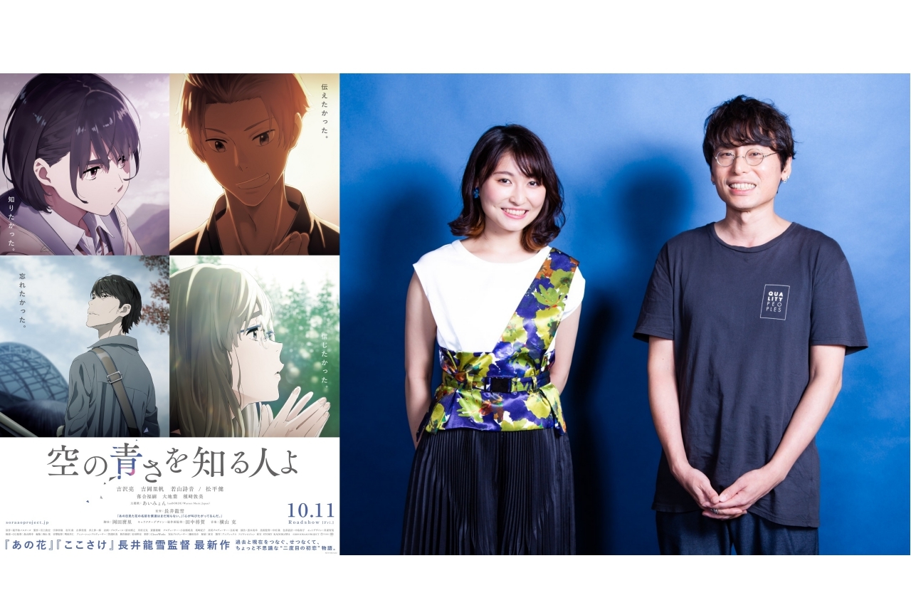 映画『空の青さを知る人よ』長井龍雪&若山詩音インタビュー