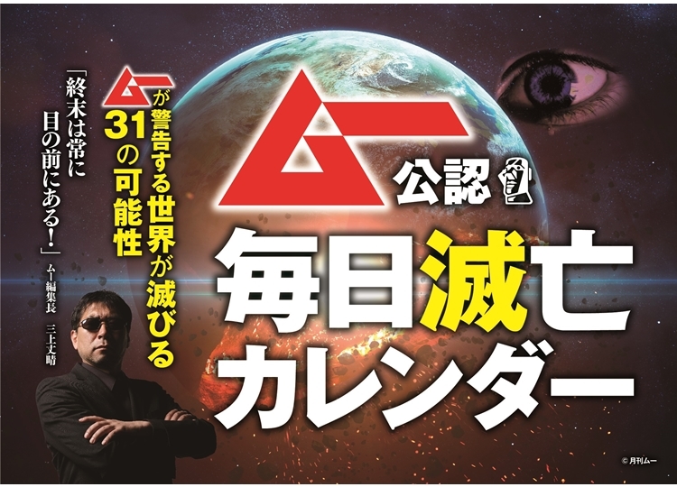 「ムー」40周年に“毎日滅亡カレンダー”が登場