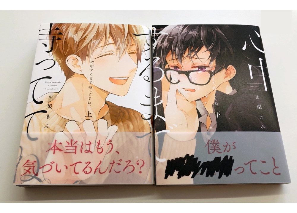 『心中するまで、待っててね。』上下巻が10/10同時発売!
