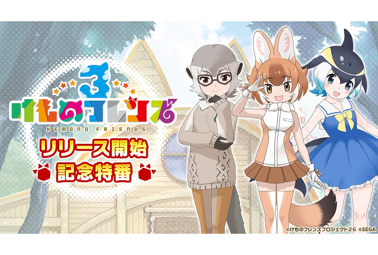 『けもフレ3』リリース記念特番発表まとめ