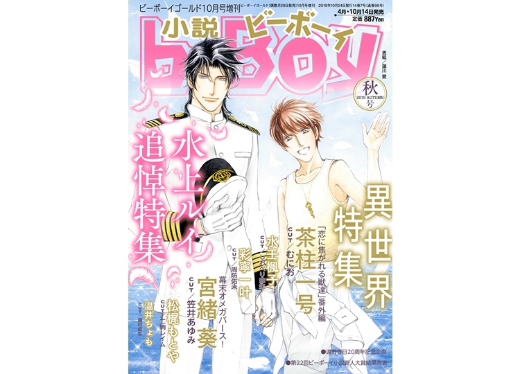 「小説b-Boy2019年秋号」2019年10月12日発売