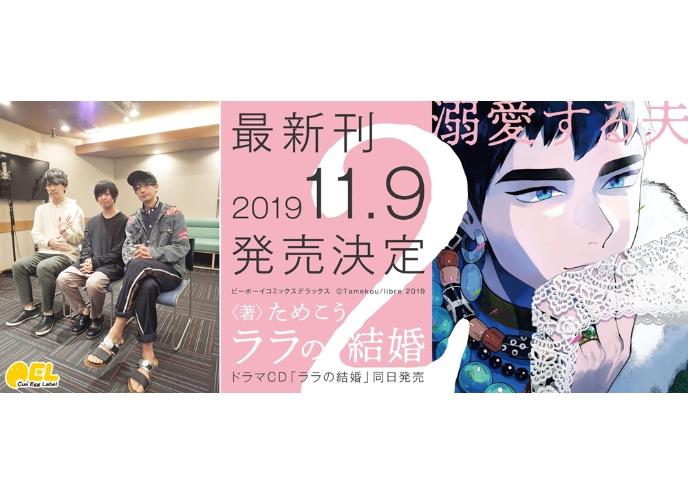 『ララの結婚』ドラマCD出演声優のインタビューと試聴動画公開!