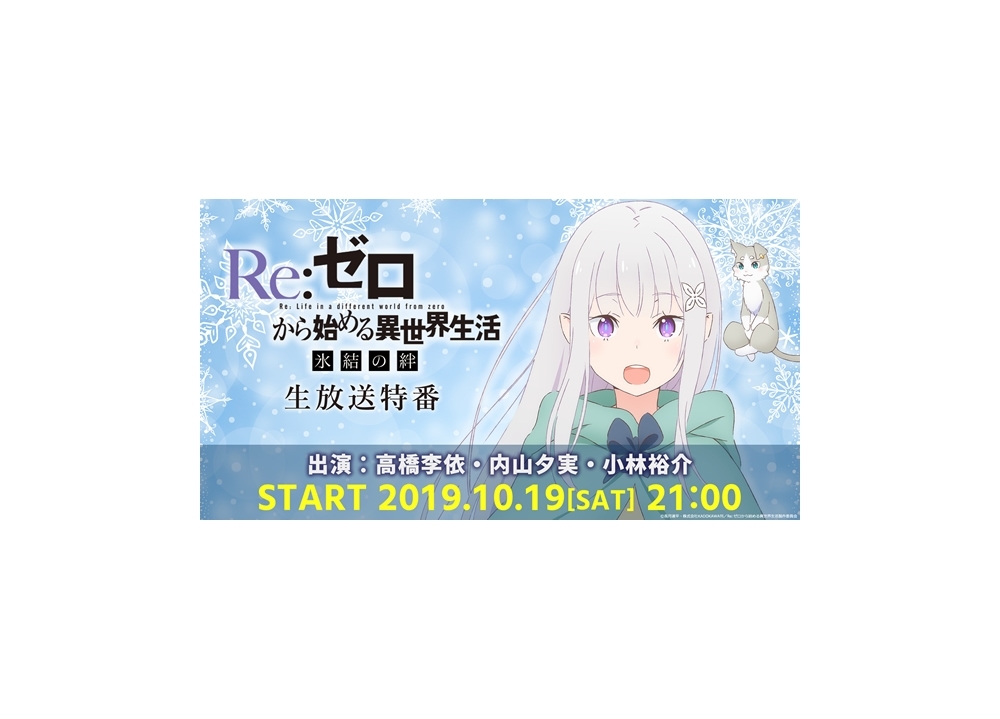 『リゼロ 氷結の絆』生放送特番が10月19日配信決定!