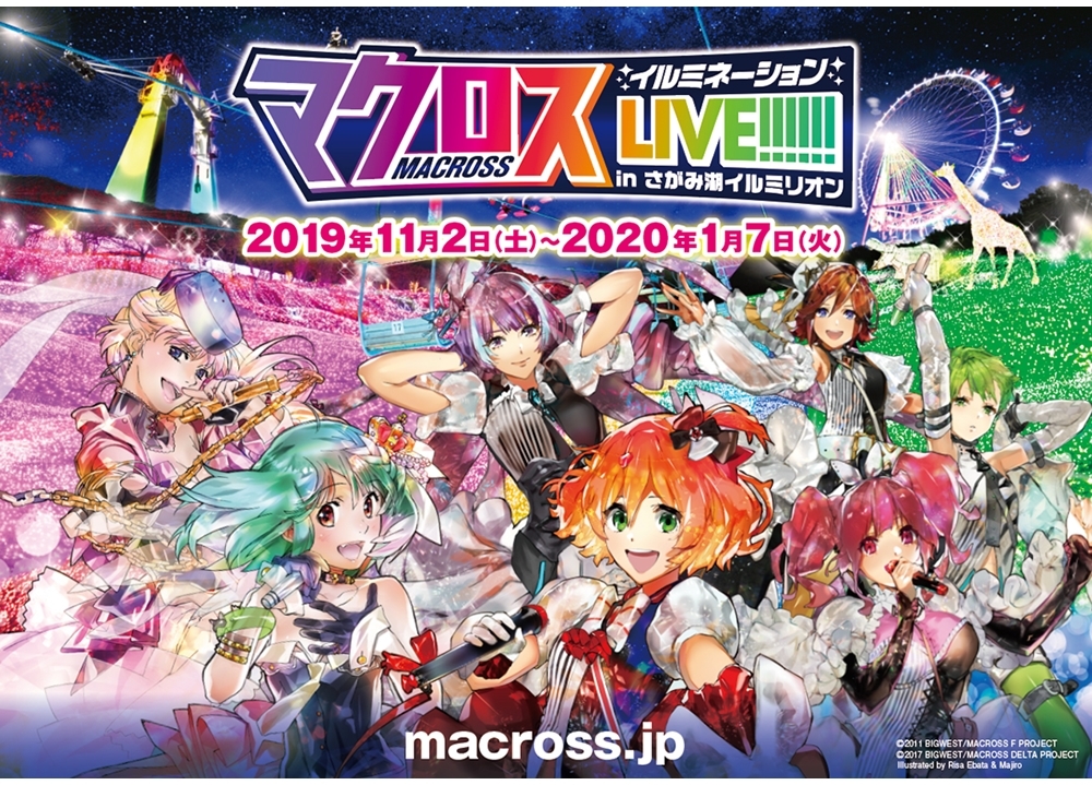 『マクロス イルミネーションLIVE!!!!!! 』よりコラボキービジュアル解禁!