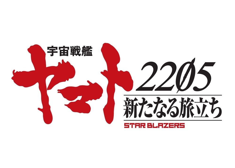 『宇宙戦艦ヤマト 2205』2020年秋に上映決定&スタッフ発表!