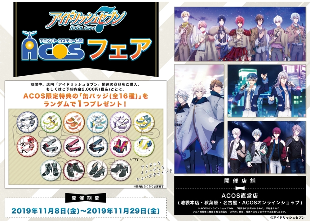 『アイドリッシュセブン』ACOSフェアが開催決定!