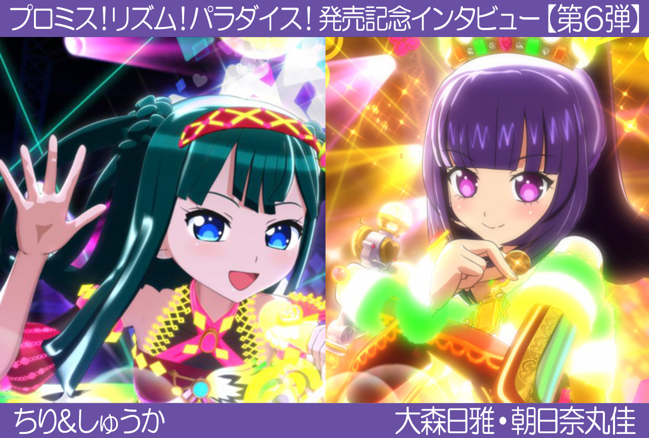 【ちり&しゅうか】プリパラ『プロミス!リズム!パラダイス!』声優インタビュー:第5弾