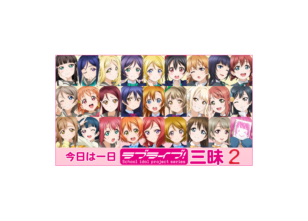 『ラブライブ!三昧2』約8時間の生放送特番で話題沸騰!
