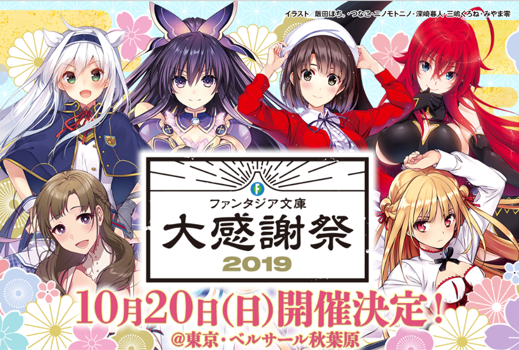 「ファンタジア文庫大感謝祭2019」10月20日(日)に開催決定!