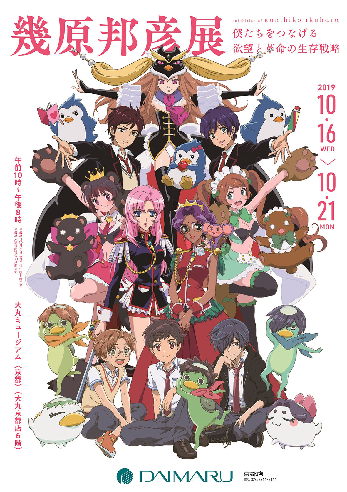 『幾原邦彦展』大丸ミュージアム<京都>で10月21日まで開催中!