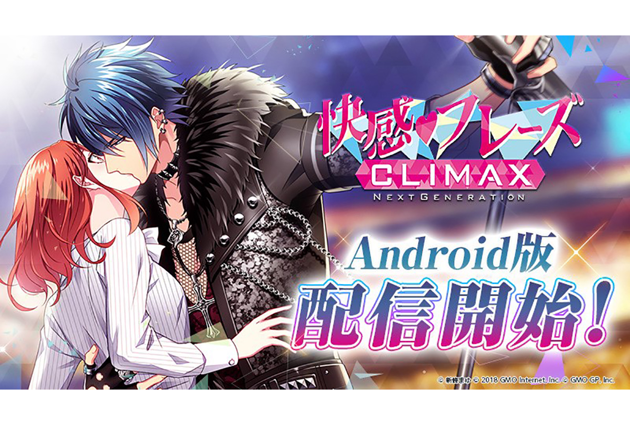 快感 フレーズ Climax Android版が配信開始 アニメイトタイムズ