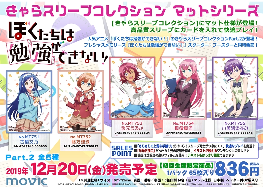 『ぼく勉』のきゃらスリーブコレクションPart.2登場!