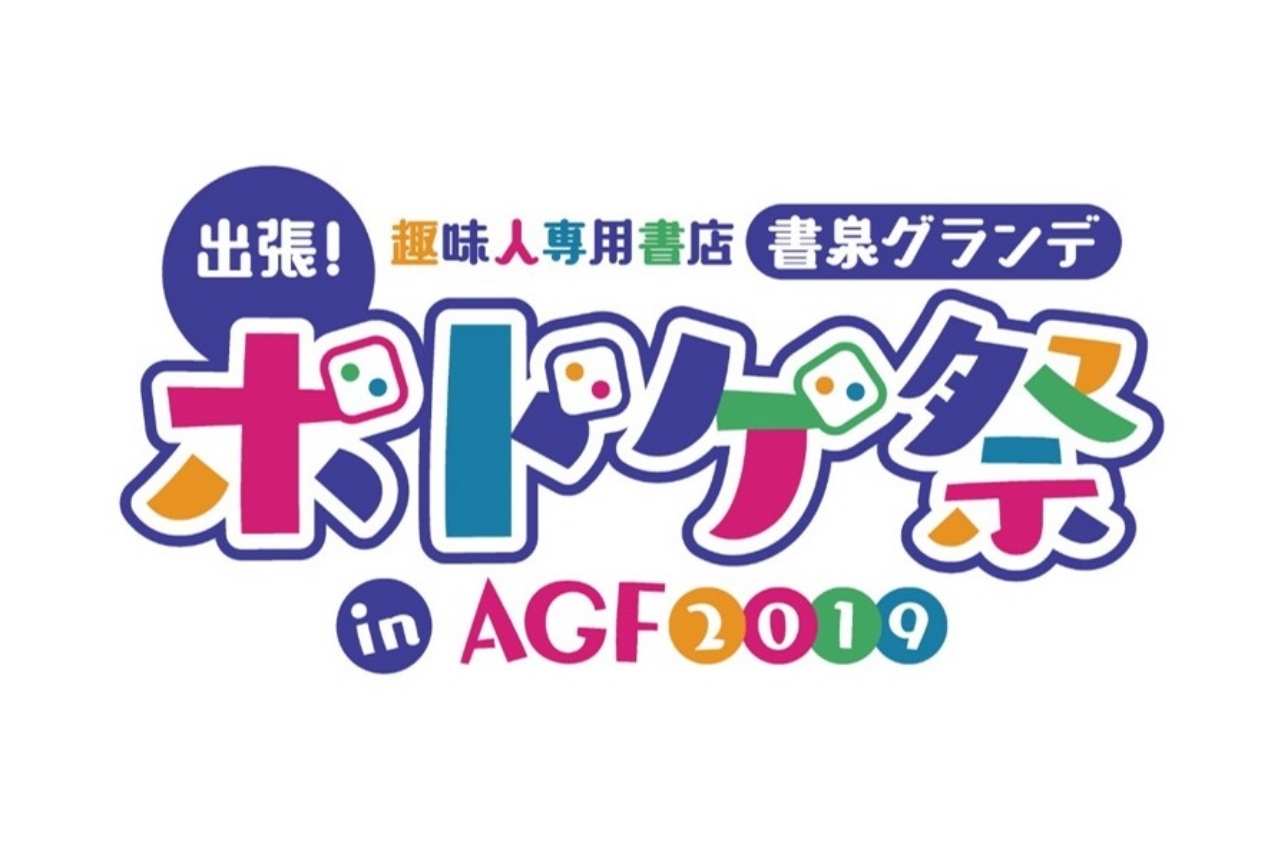 AGF2019の会場に「書泉」が出店&『ボドあそ』とのコラボ企画も開催