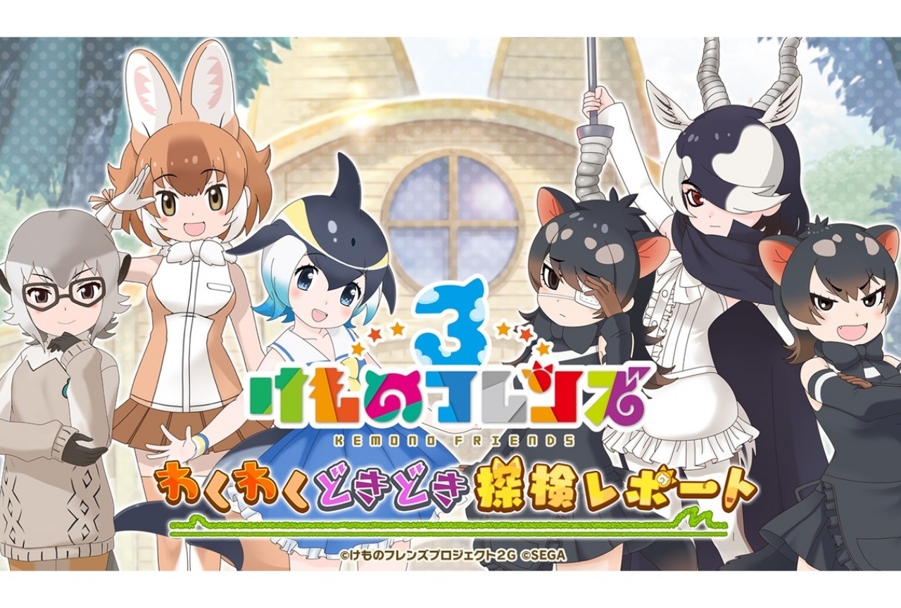 『けものフレンズ3』 わくわくどきどき探検レポート #01まとめ