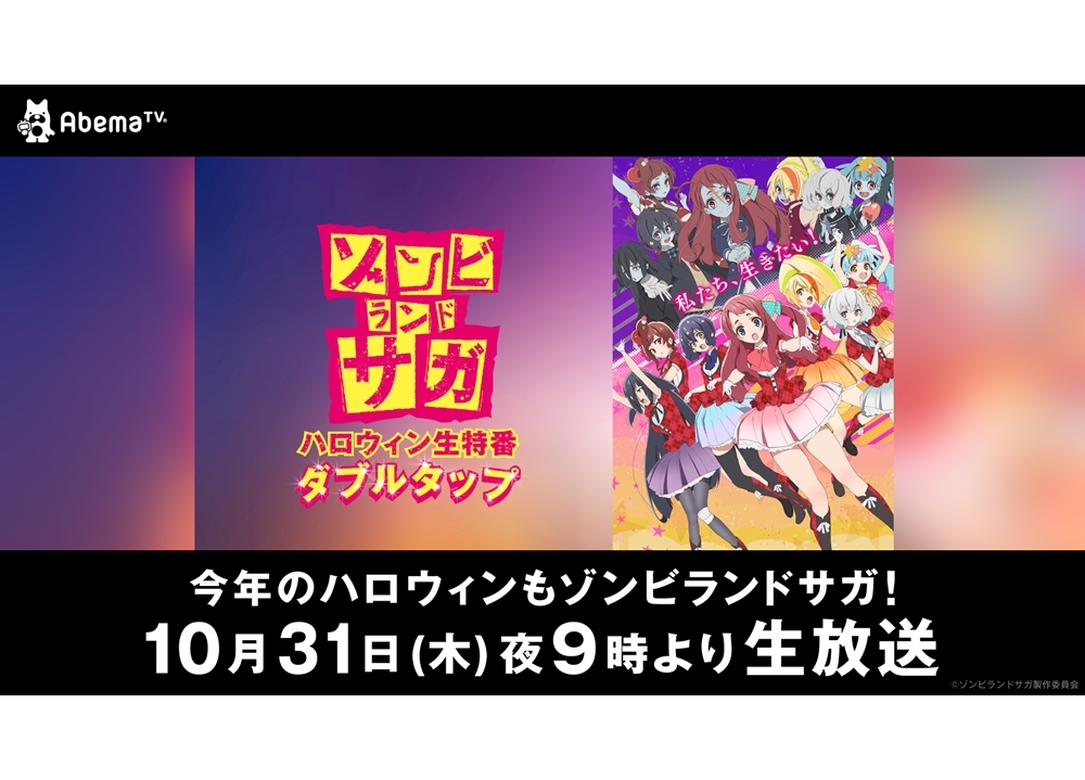 『ゾンビランドサガ』ハロウィン生特番が10月31日放送決定!