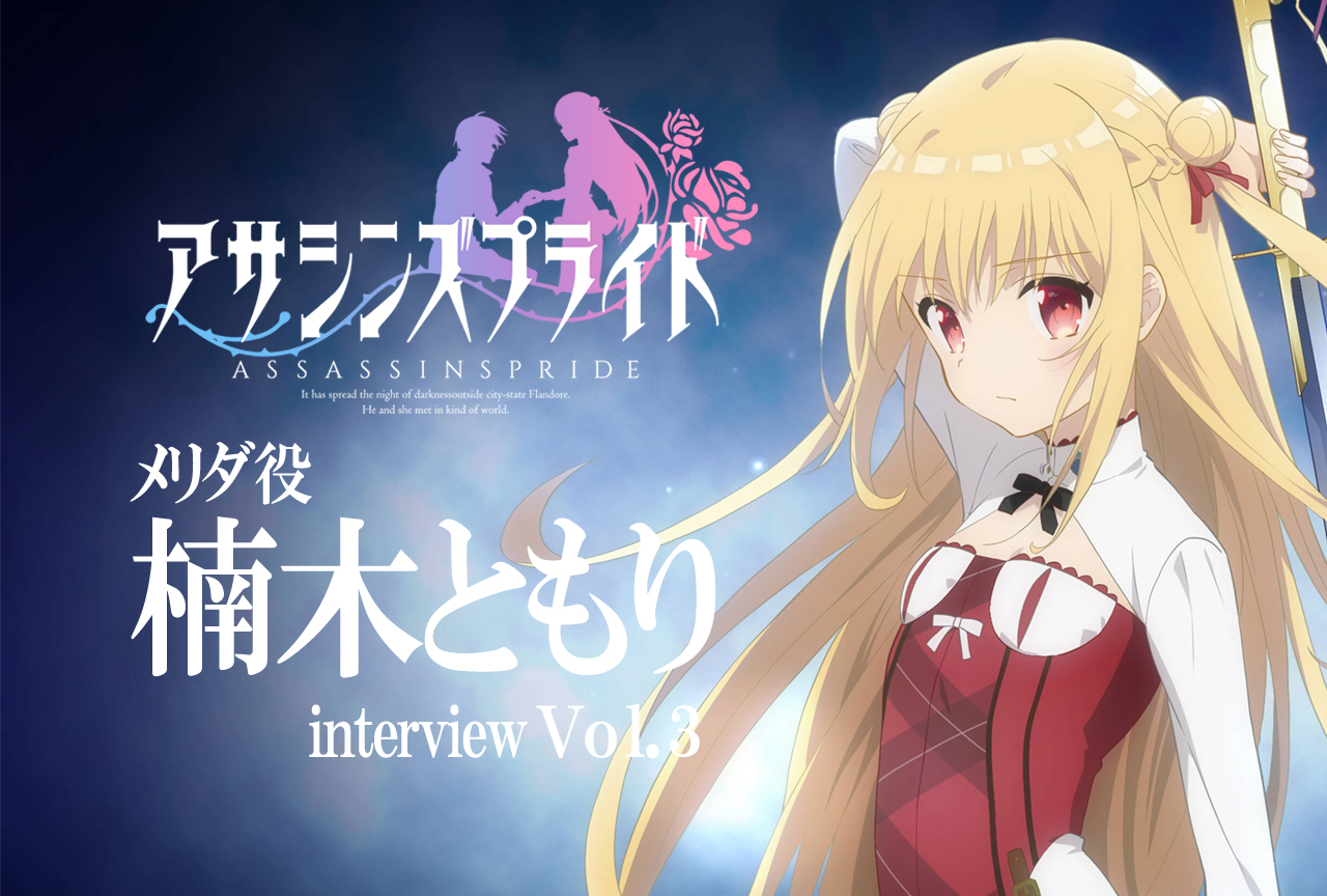 『アサシンズプライド』楠木ともりがメリダを演じて感じた確かな手応え【連載Vol.3】