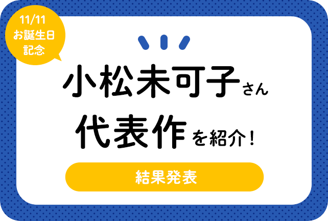 声優・小松未可子さん、アニメキャラクター代表作まとめ
