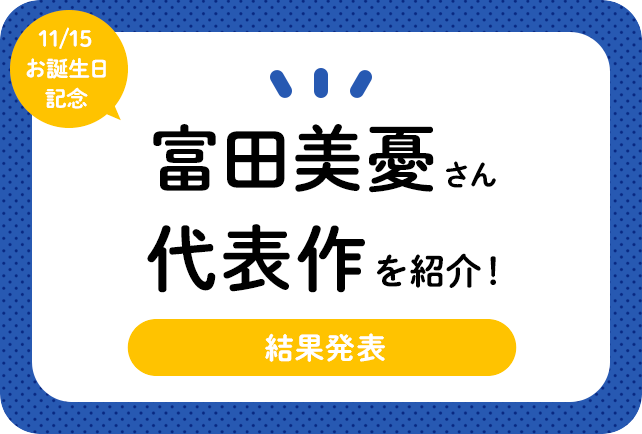 声優・富田美憂さん、アニメキャラクター代表作まとめ