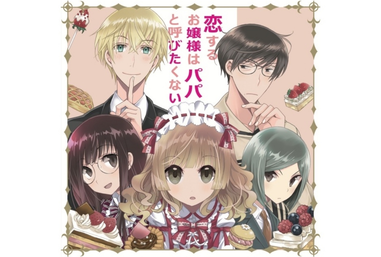 「パパ恋」の初ドラマCDがアニメイトで取り扱い決定!