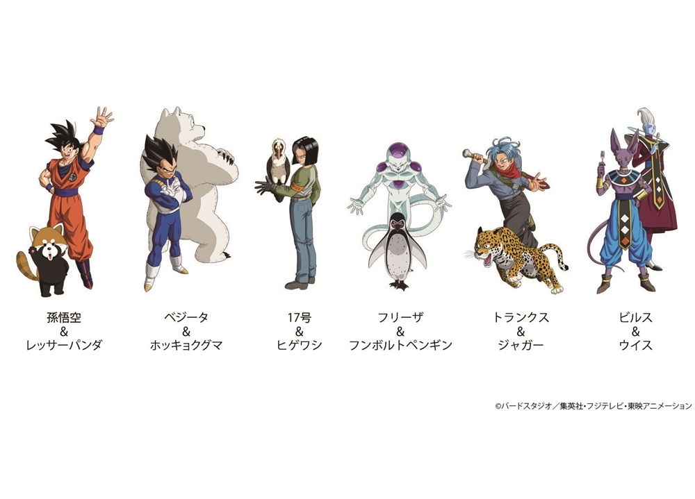 『ドラゴンボール超』の動物園コラボが11月2日スタート!